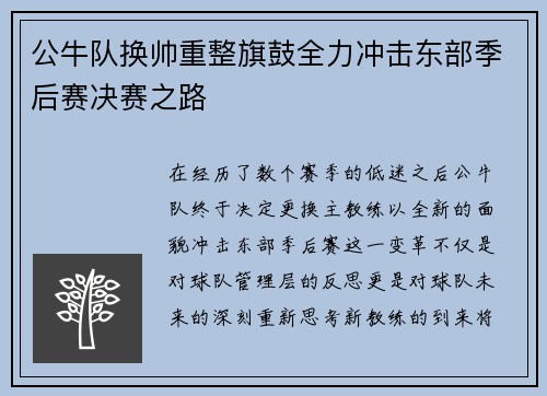 公牛队换帅重整旗鼓全力冲击东部季后赛决赛之路