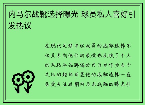 内马尔战靴选择曝光 球员私人喜好引发热议