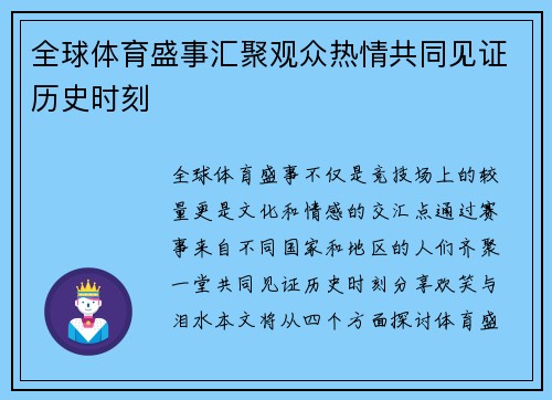 全球体育盛事汇聚观众热情共同见证历史时刻