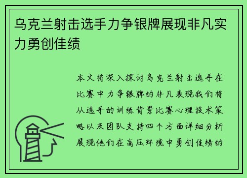 乌克兰射击选手力争银牌展现非凡实力勇创佳绩