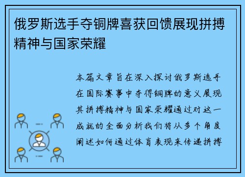 俄罗斯选手夺铜牌喜获回馈展现拼搏精神与国家荣耀