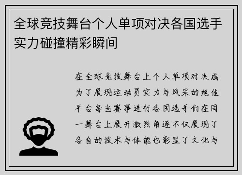 全球竞技舞台个人单项对决各国选手实力碰撞精彩瞬间