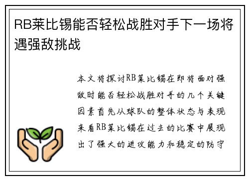 RB莱比锡能否轻松战胜对手下一场将遇强敌挑战