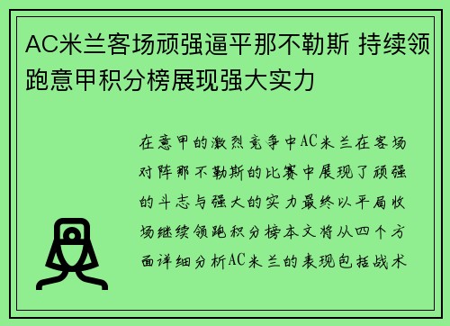 AC米兰客场顽强逼平那不勒斯 持续领跑意甲积分榜展现强大实力