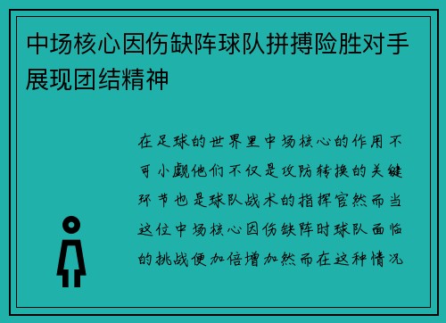 中场核心因伤缺阵球队拼搏险胜对手展现团结精神