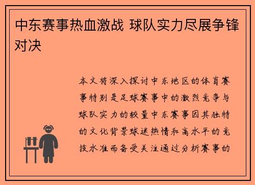 中东赛事热血激战 球队实力尽展争锋对决