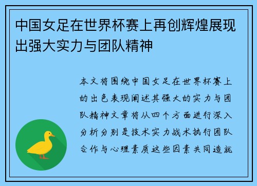 中国女足在世界杯赛上再创辉煌展现出强大实力与团队精神