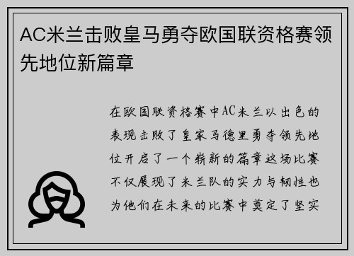 AC米兰击败皇马勇夺欧国联资格赛领先地位新篇章