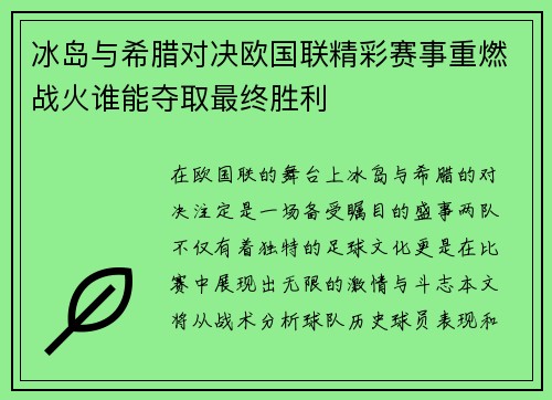 冰岛与希腊对决欧国联精彩赛事重燃战火谁能夺取最终胜利