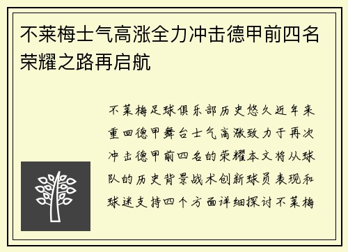 不莱梅士气高涨全力冲击德甲前四名荣耀之路再启航