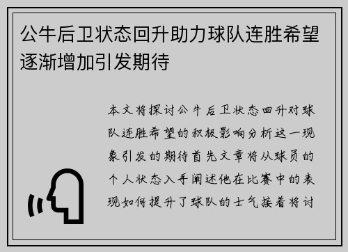 公牛后卫状态回升助力球队连胜希望逐渐增加引发期待