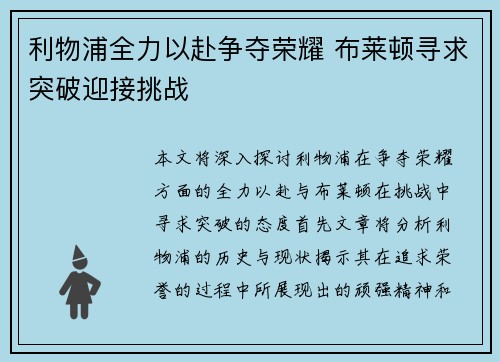 利物浦全力以赴争夺荣耀 布莱顿寻求突破迎接挑战