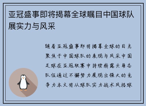 亚冠盛事即将揭幕全球瞩目中国球队展实力与风采