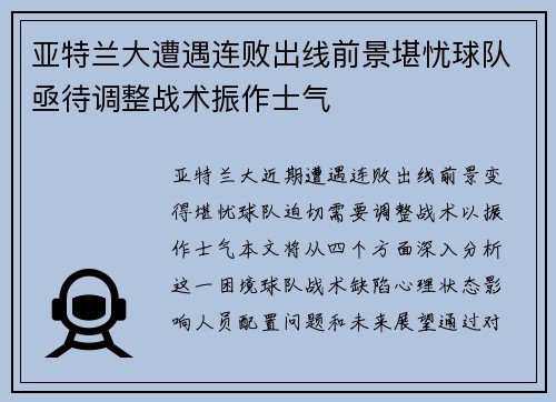 亚特兰大遭遇连败出线前景堪忧球队亟待调整战术振作士气