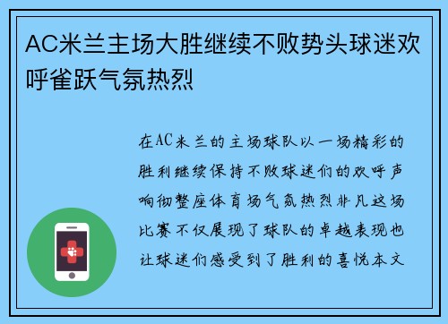 AC米兰主场大胜继续不败势头球迷欢呼雀跃气氛热烈