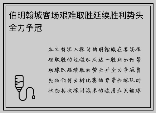 伯明翰城客场艰难取胜延续胜利势头全力争冠