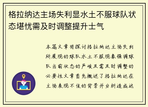 格拉纳达主场失利显水土不服球队状态堪忧需及时调整提升士气