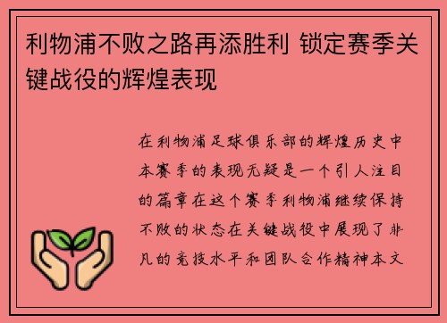 利物浦不败之路再添胜利 锁定赛季关键战役的辉煌表现