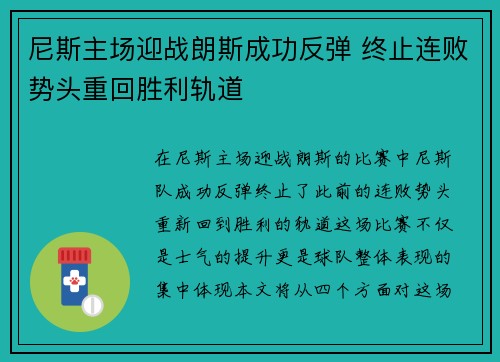 尼斯主场迎战朗斯成功反弹 终止连败势头重回胜利轨道