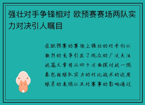 强壮对手争锋相对 欧预赛赛场两队实力对决引人瞩目