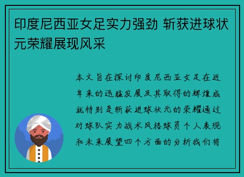 印度尼西亚女足实力强劲 斩获进球状元荣耀展现风采