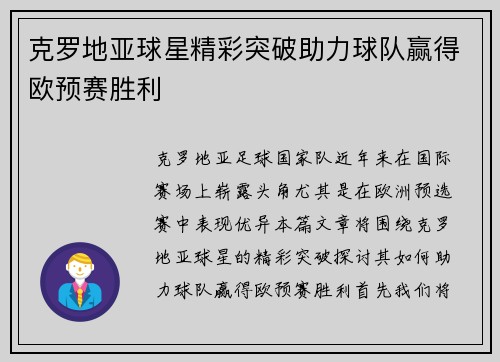 克罗地亚球星精彩突破助力球队赢得欧预赛胜利