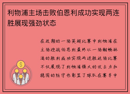 利物浦主场击败伯恩利成功实现两连胜展现强劲状态