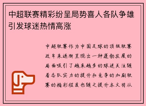 中超联赛精彩纷呈局势喜人各队争雄引发球迷热情高涨