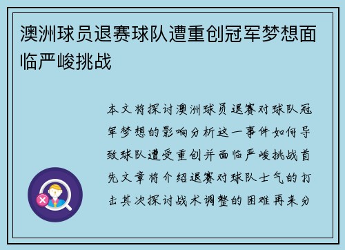 澳洲球员退赛球队遭重创冠军梦想面临严峻挑战