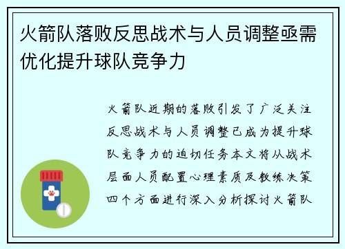 火箭队落败反思战术与人员调整亟需优化提升球队竞争力