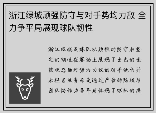 浙江绿城顽强防守与对手势均力敌 全力争平局展现球队韧性