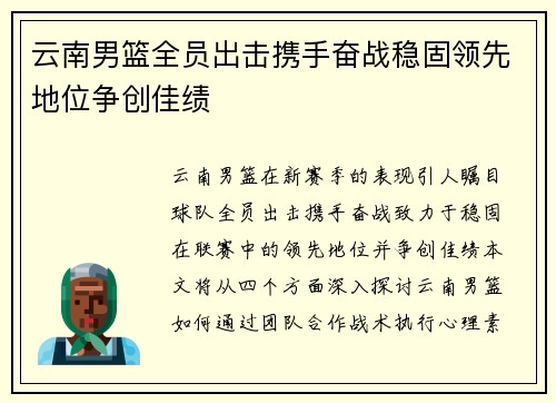 云南男篮全员出击携手奋战稳固领先地位争创佳绩