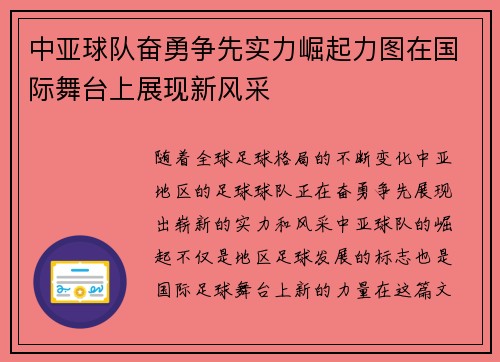 中亚球队奋勇争先实力崛起力图在国际舞台上展现新风采