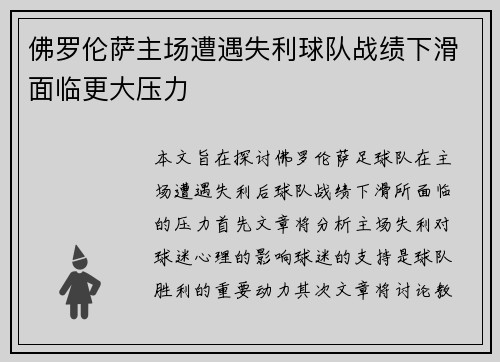 佛罗伦萨主场遭遇失利球队战绩下滑面临更大压力