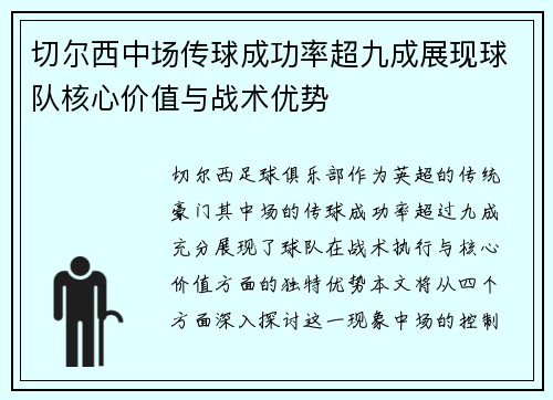 切尔西中场传球成功率超九成展现球队核心价值与战术优势