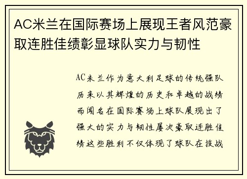 AC米兰在国际赛场上展现王者风范豪取连胜佳绩彰显球队实力与韧性