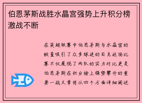 伯恩茅斯战胜水晶宫强势上升积分榜激战不断