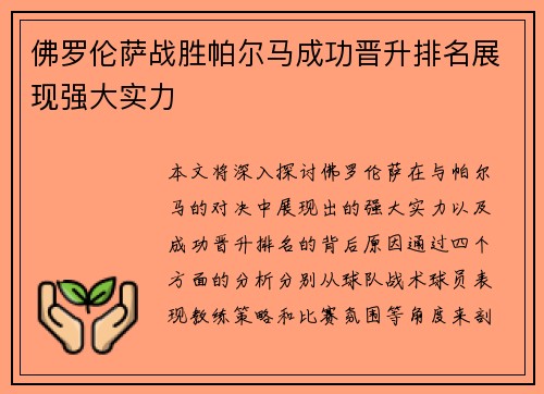 佛罗伦萨战胜帕尔马成功晋升排名展现强大实力