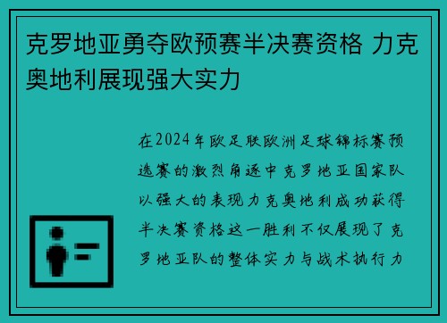 克罗地亚勇夺欧预赛半决赛资格 力克奥地利展现强大实力