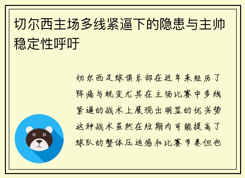 切尔西主场多线紧逼下的隐患与主帅稳定性呼吁