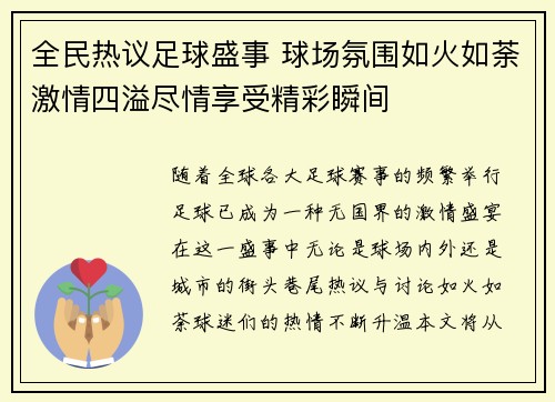 全民热议足球盛事 球场氛围如火如荼激情四溢尽情享受精彩瞬间