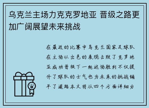 乌克兰主场力克克罗地亚 晋级之路更加广阔展望未来挑战