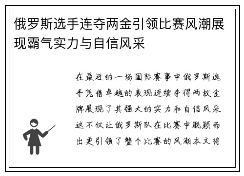 俄罗斯选手连夺两金引领比赛风潮展现霸气实力与自信风采