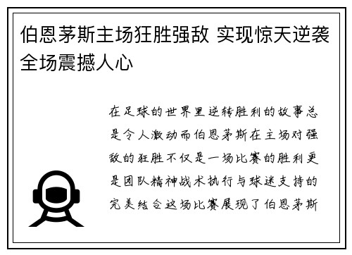 伯恩茅斯主场狂胜强敌 实现惊天逆袭全场震撼人心