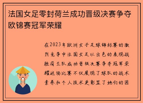 法国女足零封荷兰成功晋级决赛争夺欧锦赛冠军荣耀