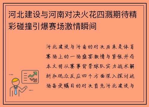 河北建设与河南对决火花四溅期待精彩碰撞引爆赛场激情瞬间