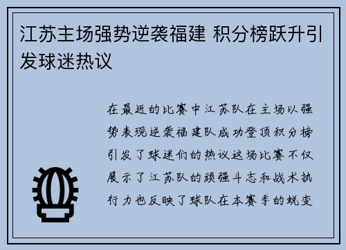 江苏主场强势逆袭福建 积分榜跃升引发球迷热议