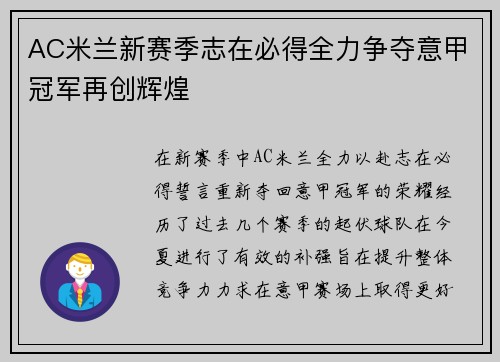 AC米兰新赛季志在必得全力争夺意甲冠军再创辉煌