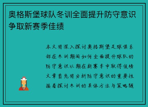 奥格斯堡球队冬训全面提升防守意识争取新赛季佳绩