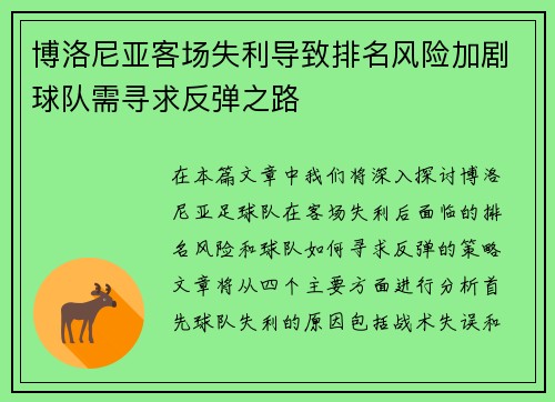 博洛尼亚客场失利导致排名风险加剧球队需寻求反弹之路